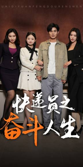 新：快递员之奋斗人生（91集）短剧推荐上热门