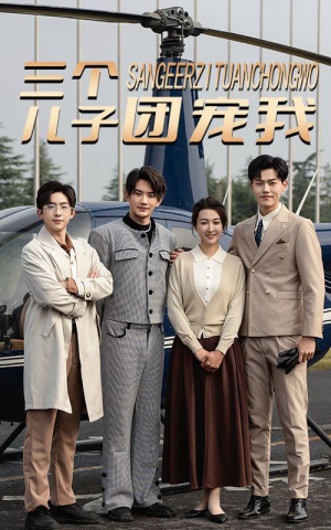 三个儿子团宠我(55集) 三个儿子团宠我(55集)番茄短剧免费看