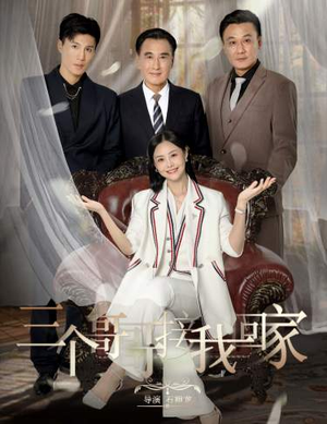 三个哥哥接我回家（69集）免费热门短剧