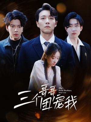 三个哥哥团宠我(38集) 三个哥哥团宠我(38集)古装热门短剧