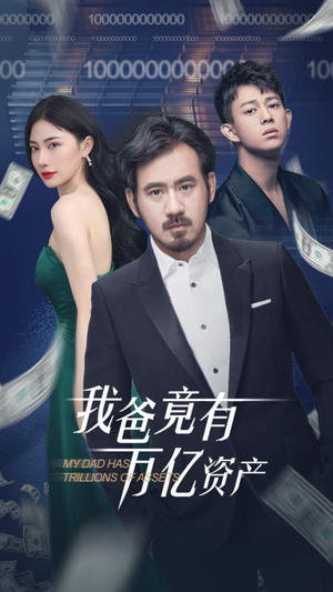 我爸竟有万亿资产（80集）超爽短剧推荐
