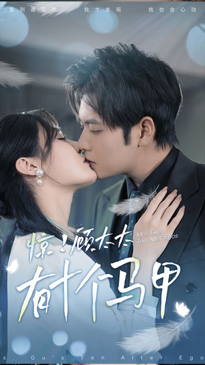 .惊！顾太太有十个马甲（90集）百亿短剧抢先看