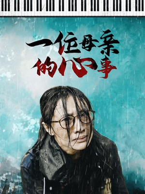 一位母亲的心事(43集) 一位母亲的心事(43集)哪个短剧网能看