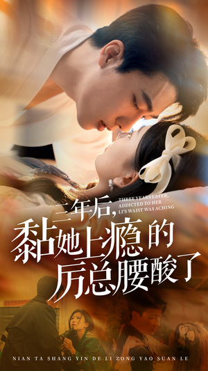 三年后，黏她上瘾的厉总腰酸了（82集）好看短剧追不停