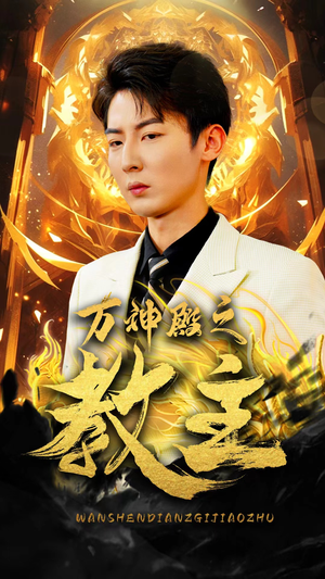 万神殿之教主(92集) 万神殿之教主(92集)百万短剧抢先看