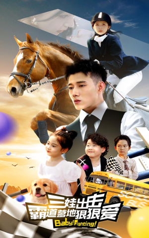 三娃出击，霸道爹地狠狠爱（80集）每日短剧推荐