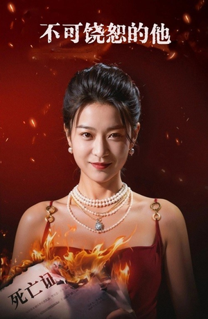 不可饶恕的他（28集）男频短剧推荐