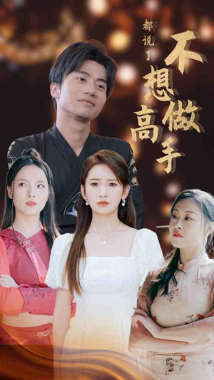 都说了不想做高手（69集）免费看短剧