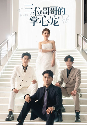 三位哥哥的掌心宠（40集）恋爱短剧分享