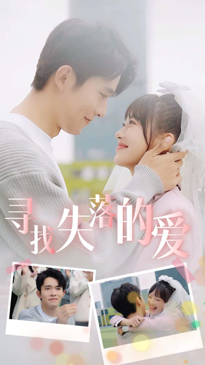 寻找失落的爱（79集）剧好看短剧推荐