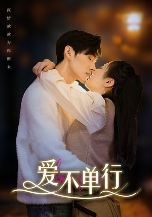 爱不单行（102集）免费观看完整版