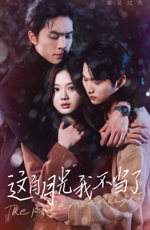 这白月光我不当了（98集）甜宠短剧推荐