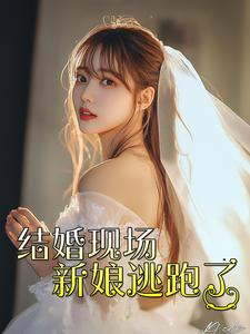 结婚现场新娘逃跑了（81集）精彩短剧片段