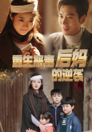 重生恶毒后妈的逆袭（80集）免费短剧看不停