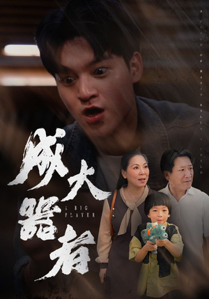 成大器者（52集）追短剧太上头了