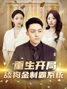 重生开局舔狗金制霸系统（80集）精彩短剧片段