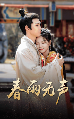 春雨无声（88集）免费短剧推荐