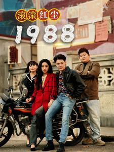 滚滚红尘1988（96集）热播短剧抢先看