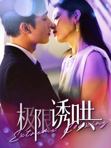 极限诱哄（95集）番茄免费短剧