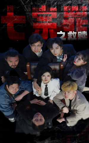 七宗罪之救赎（80集）免费看全网短剧