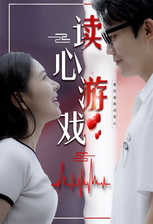 读心游戏（100集）短剧太好看了吧