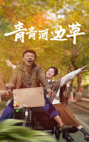 青青河边草（61集）集免费看短剧