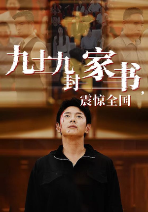 九十九封家书，震惊全国（84集）热门短剧看不停