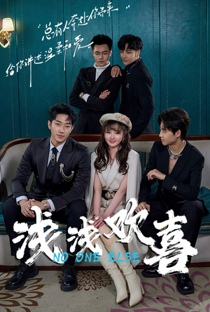 浅浅欢喜（84集）高分佳作免费看