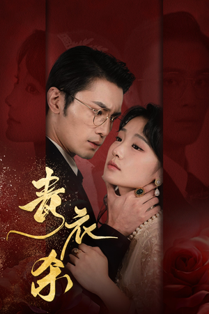 青衣杀（66集）超级好看的短剧