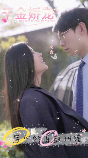 千金娇宠，厉少的百般纠缠（89集）精彩短剧热播