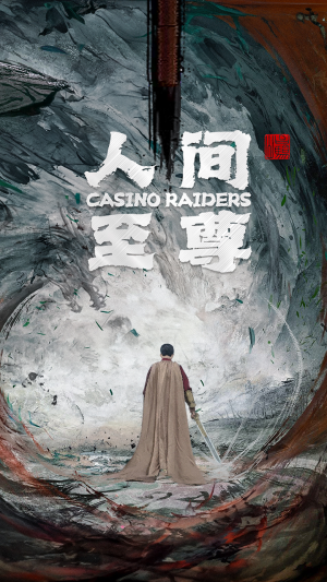 人间至尊（81集）小短剧抢先看