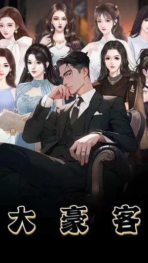 大豪客（94集）真的好看吗