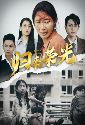 归来荣光（60集）评价怎么样