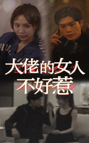 大佬女人不好惹（92集）短剧全集免费看