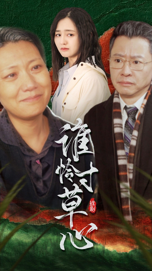 谁怜寸草心（68集）每日分享短剧