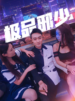 极品邪少（101集）一口气追完短剧