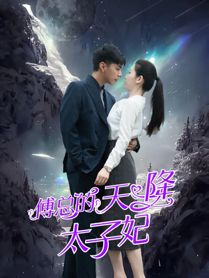 傅总的天降太子妃(86集) 傅总的天降太子妃(86集)哪个短剧网能看