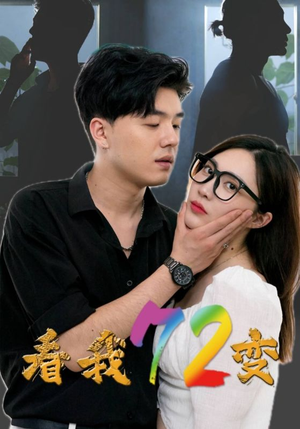 看我72变（80集）短剧追不停