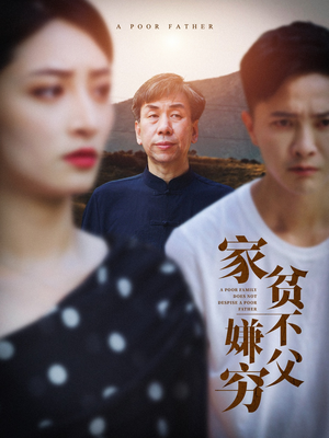 家贫不嫌父穷（63集）在哪个平台能看