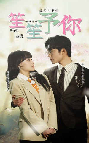笙笙予你（87集）超好看的短剧