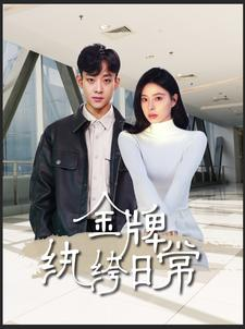 金牌纨绔日常（72集）短剧介绍