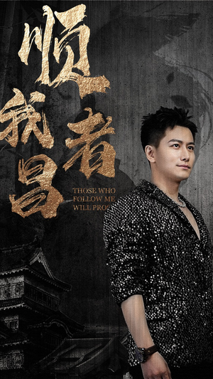 顺我者昌（80集）男频短剧推荐