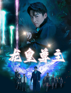 龙皇尊主（80集）经典老剧免费看