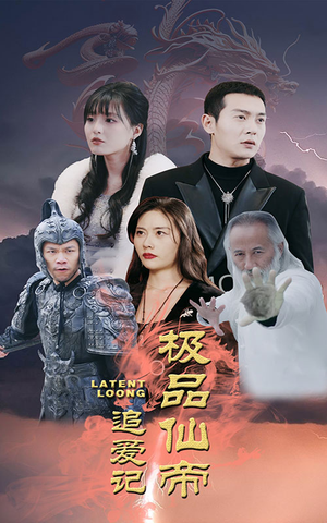 极品仙帝追爱记（92集）短剧每日分享