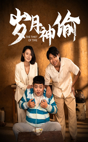 岁月神偷（62集）热门短剧看不停