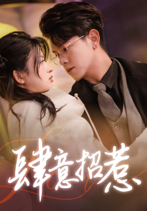 肆意招惹（92集）爆款短剧追不停