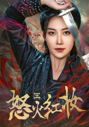 怒火红妆（64集）流畅播放免费看