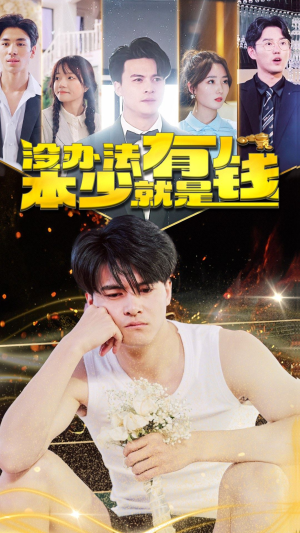 没办法本少就是有钱（96集）爆款短剧推荐