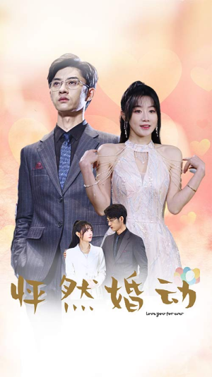 怦然婚动（78集）火爆短剧来袭