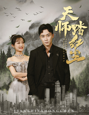 天师踏红尘（81集）短剧推荐上热门